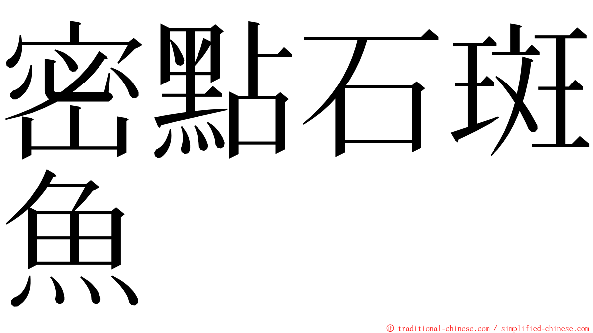 密點石斑魚 ming font