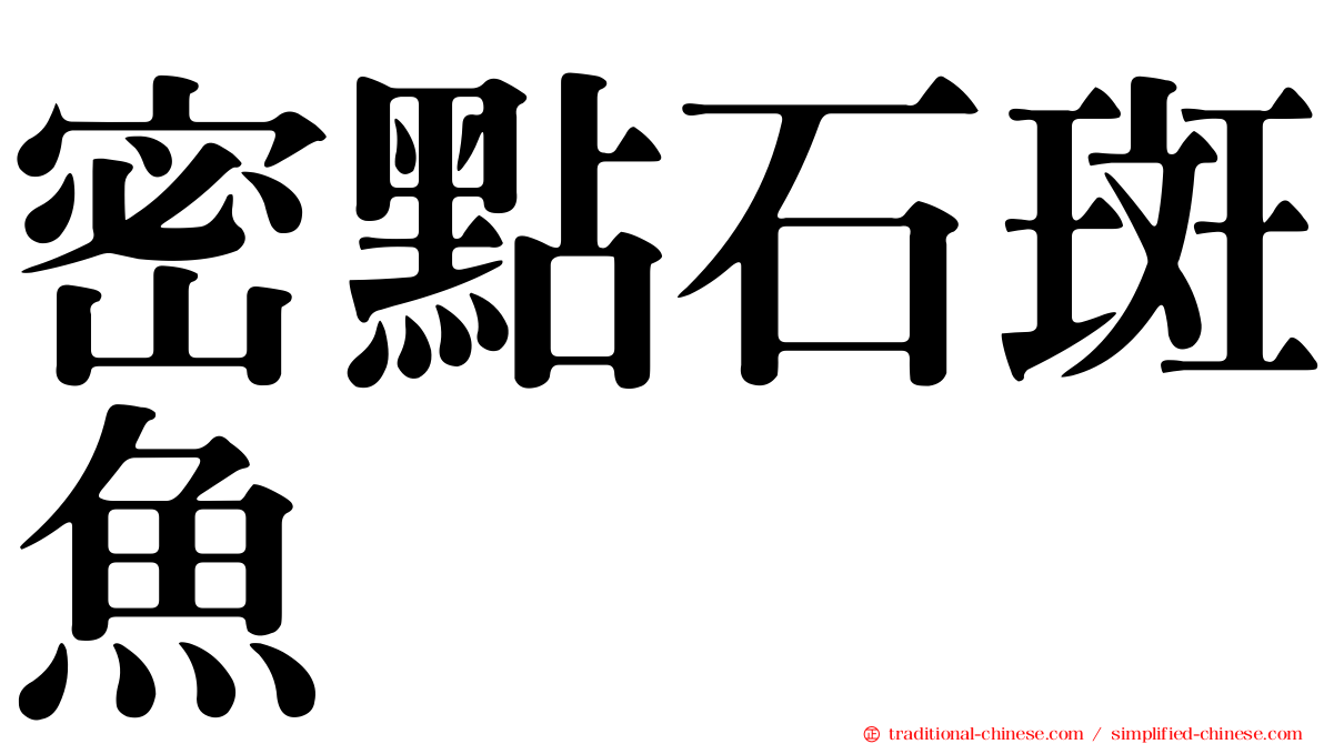 密點石斑魚