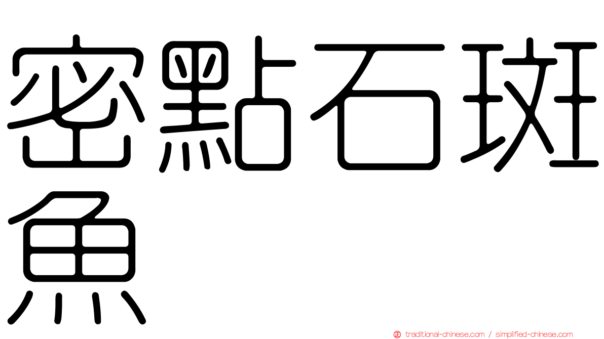 密點石斑魚