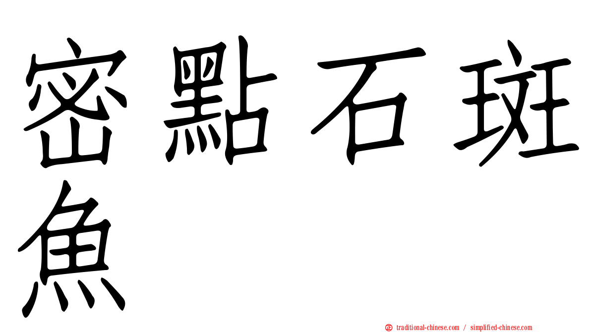 密點石斑魚