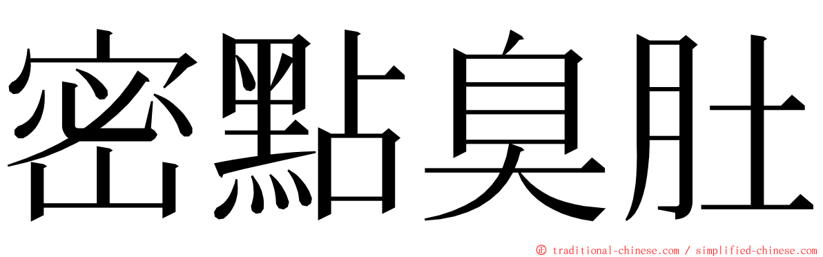 密點臭肚 ming font