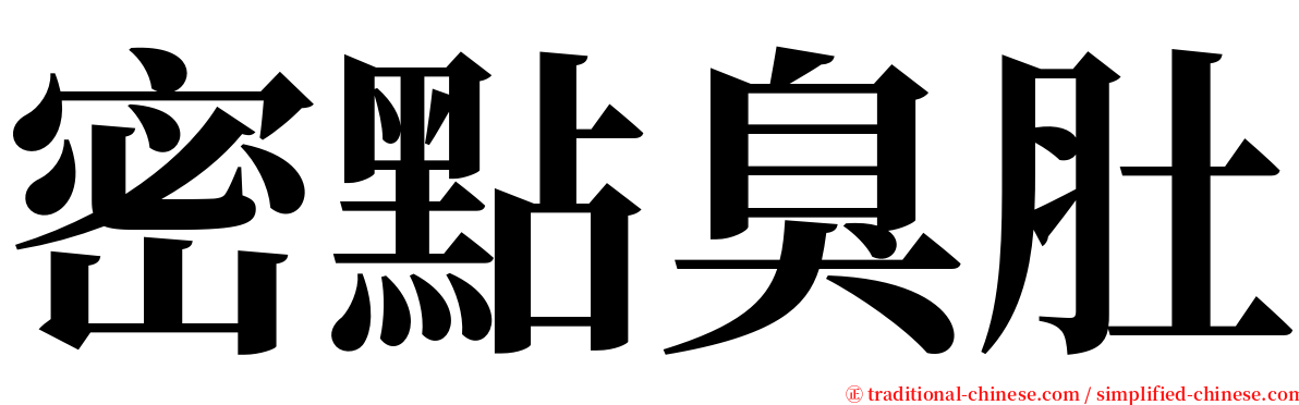 密點臭肚 serif font