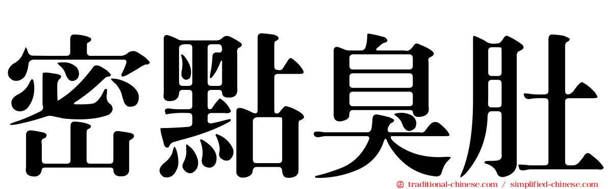密點臭肚