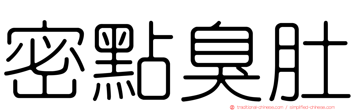 密點臭肚