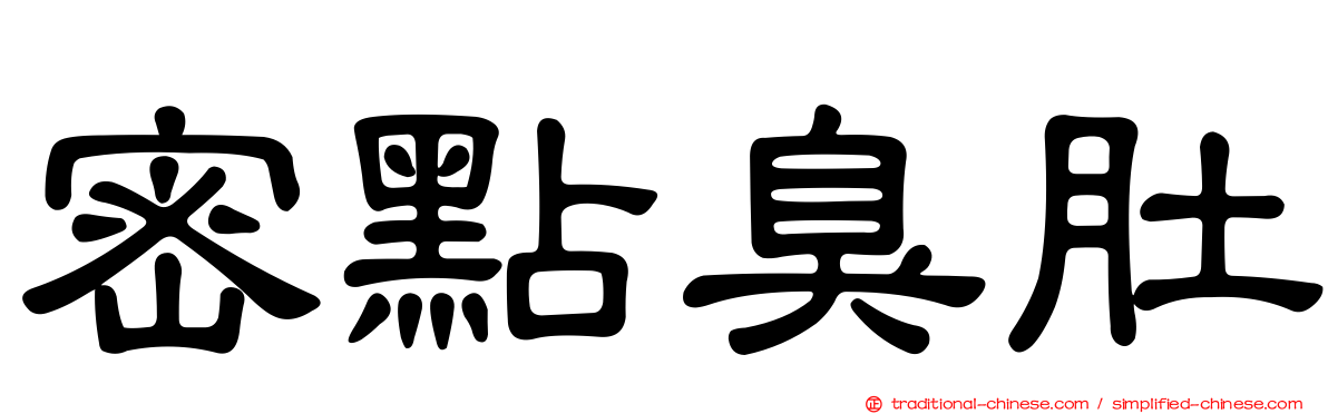 密點臭肚