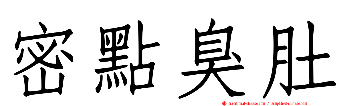 密點臭肚