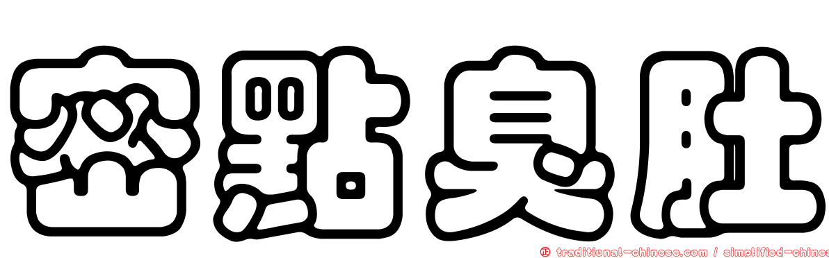 密點臭肚
