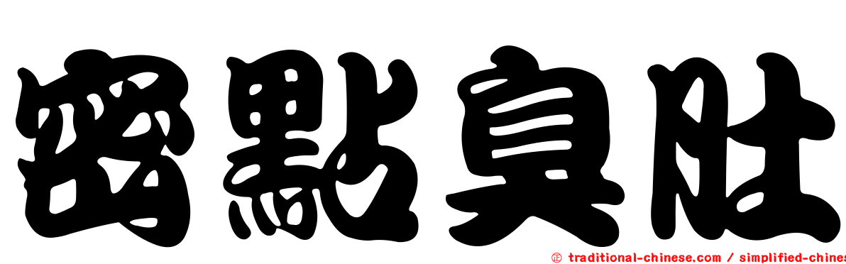 密點臭肚
