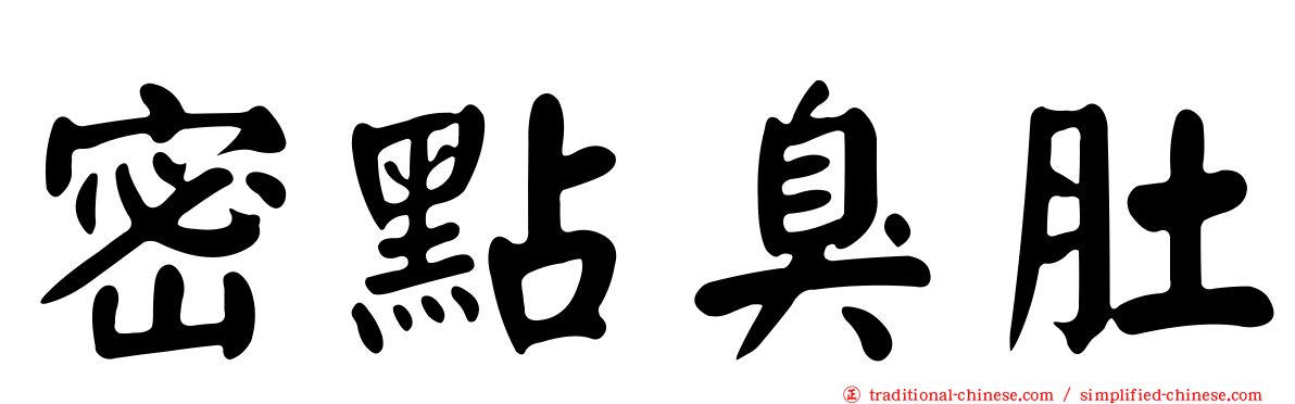 密點臭肚