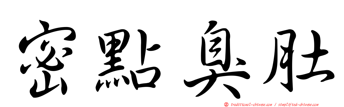 密點臭肚
