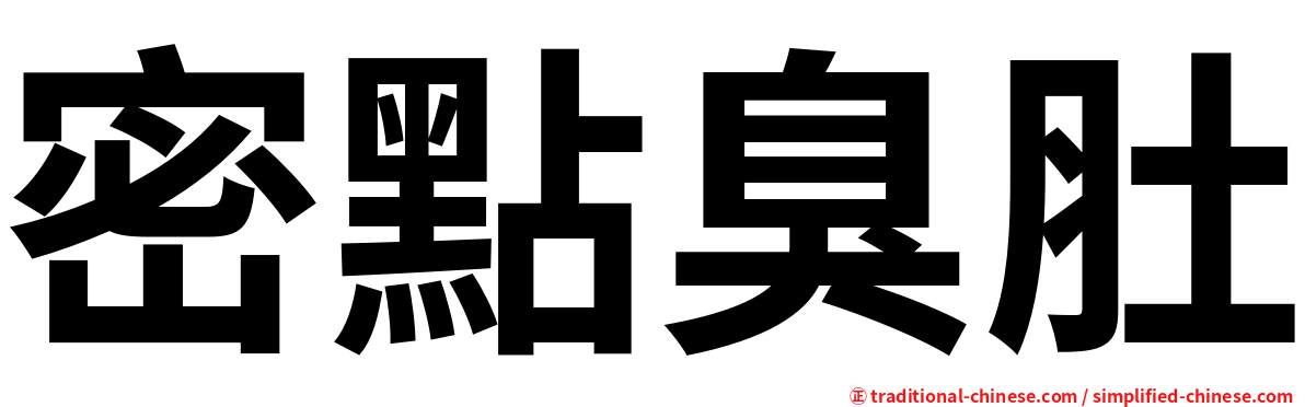 密點臭肚