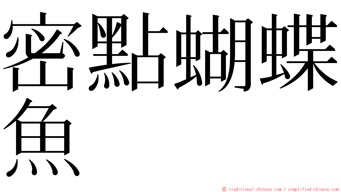 密點蝴蝶魚 ming font