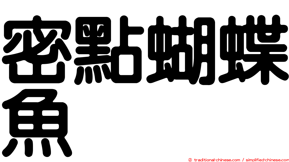 密點蝴蝶魚