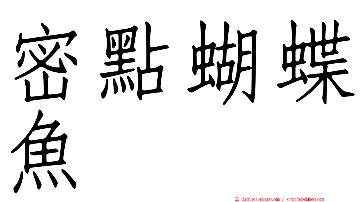密點蝴蝶魚