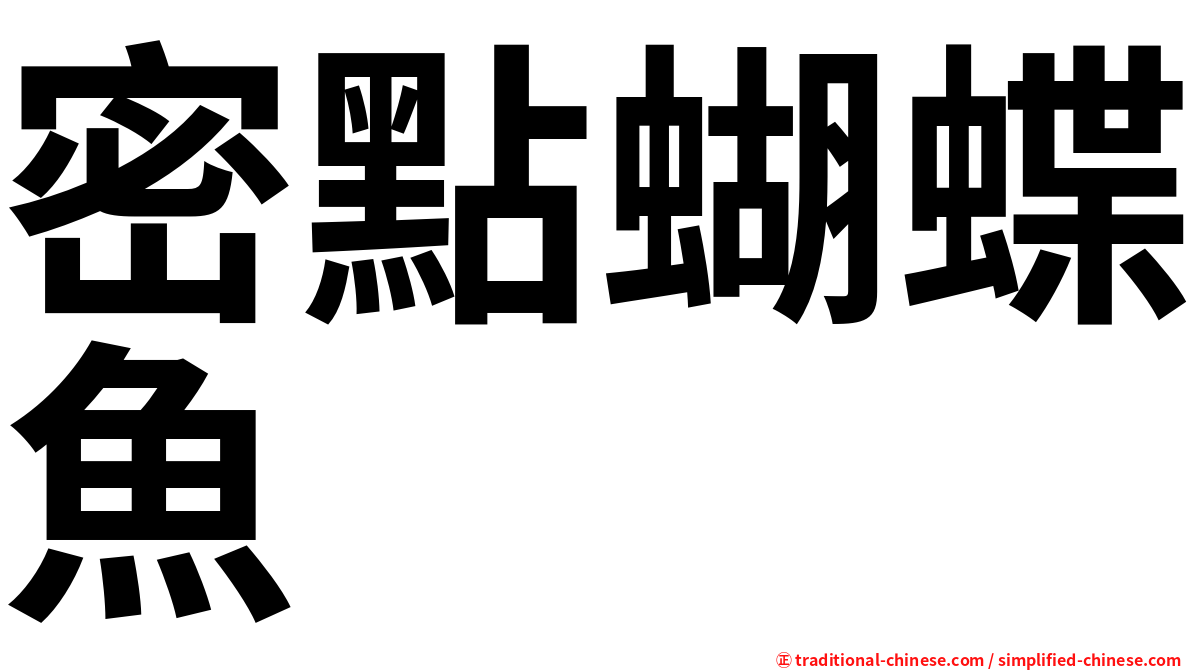 密點蝴蝶魚