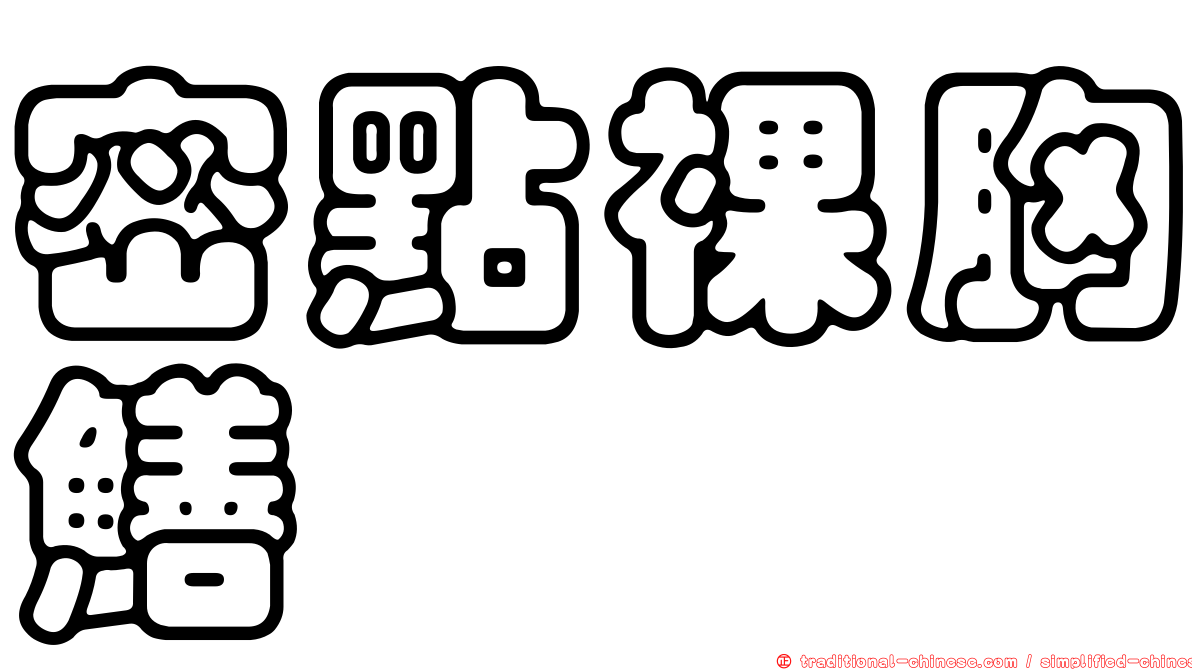 密點裸胸鱔
