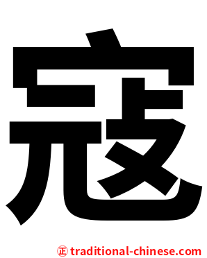 寇