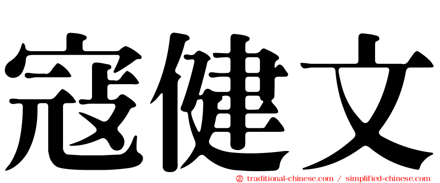寇健文