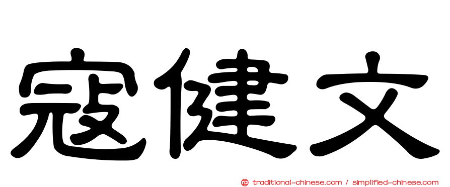 寇健文