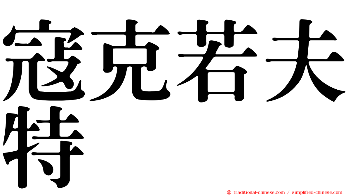 寇克若夫特