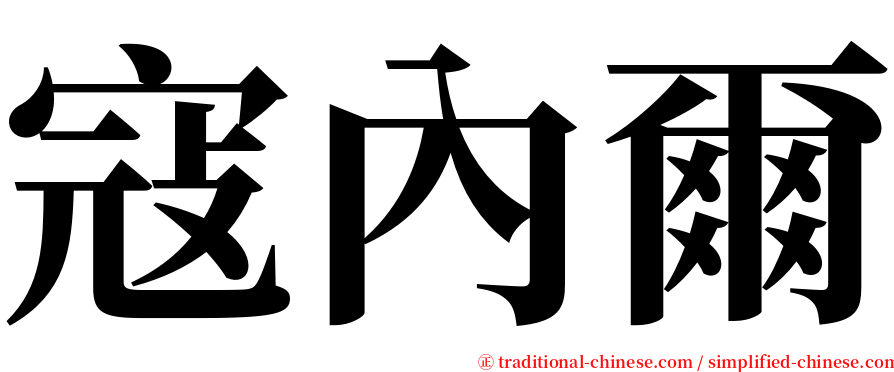 寇內爾 serif font