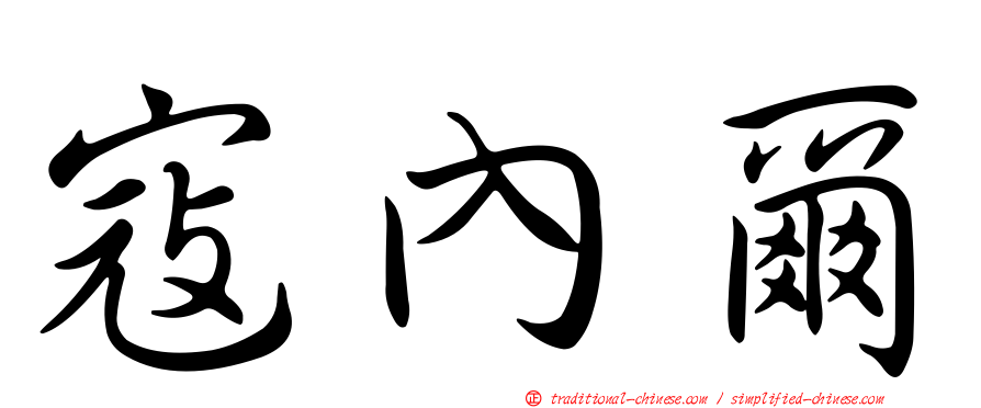 寇內爾