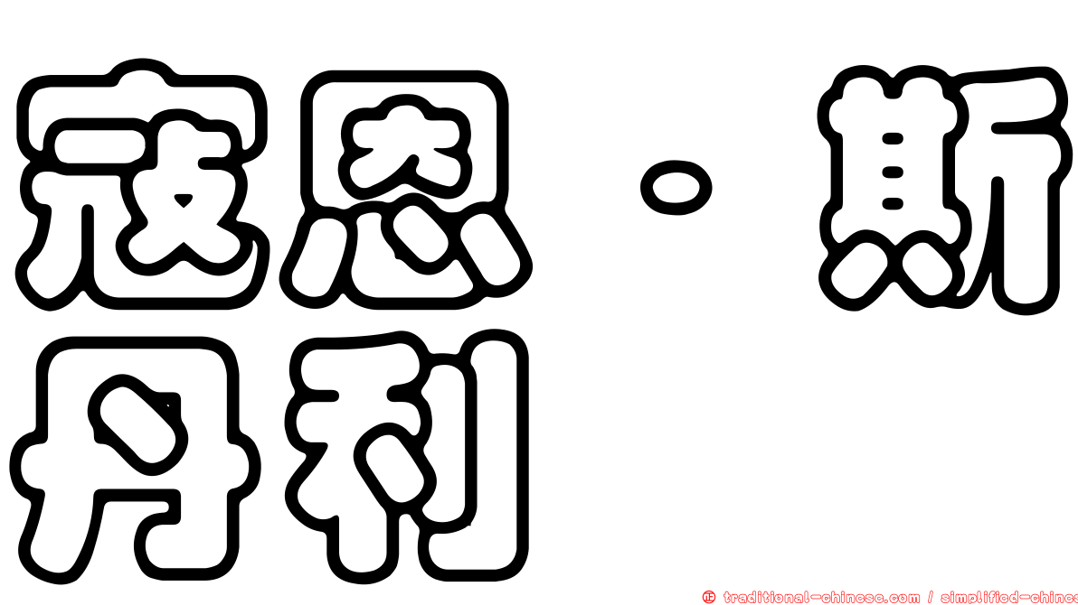 寇恩．斯丹利