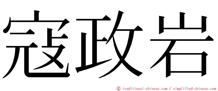 寇政岩 ming font