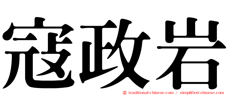 寇政岩
