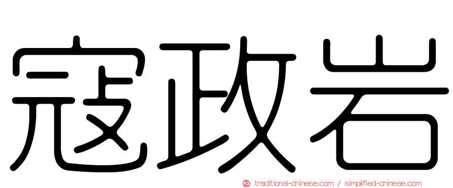 寇政岩