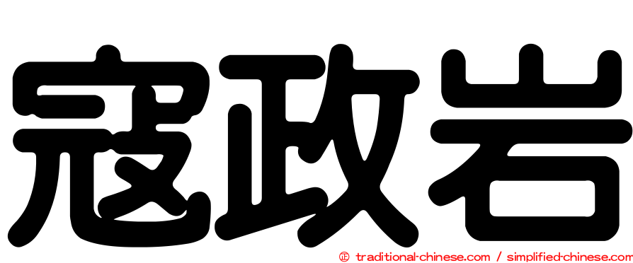 寇政岩