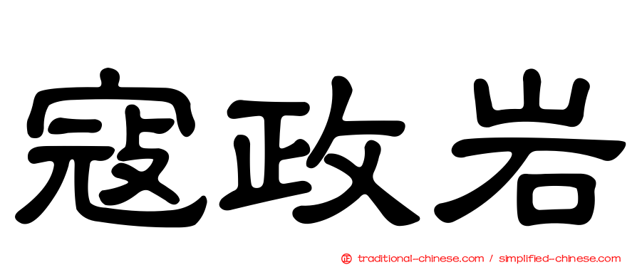 寇政岩