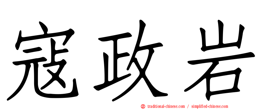 寇政岩