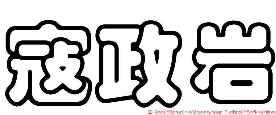 寇政岩