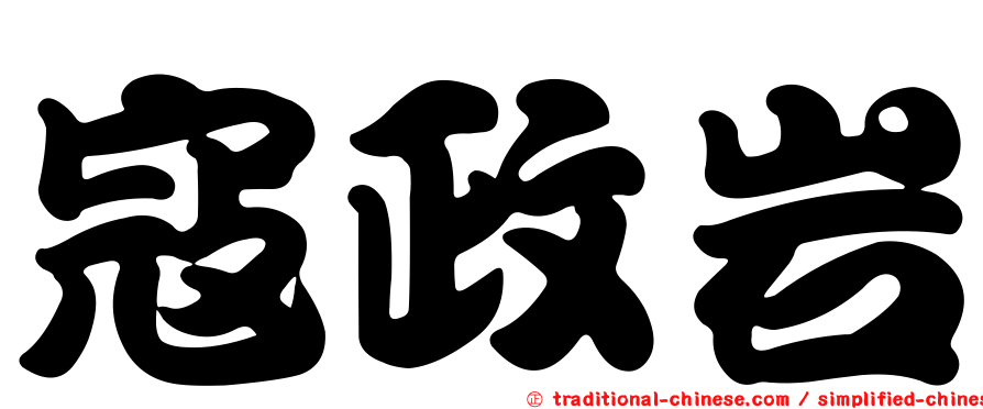寇政岩