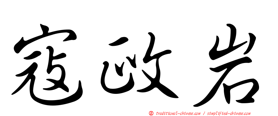 寇政岩