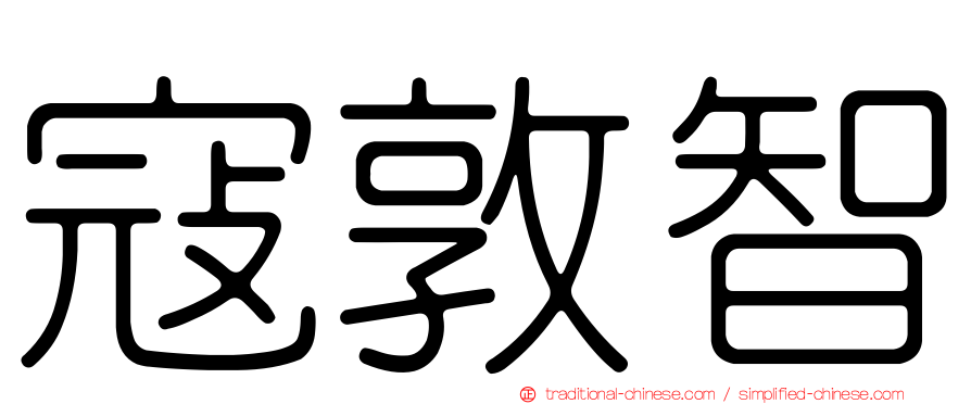 寇敦智