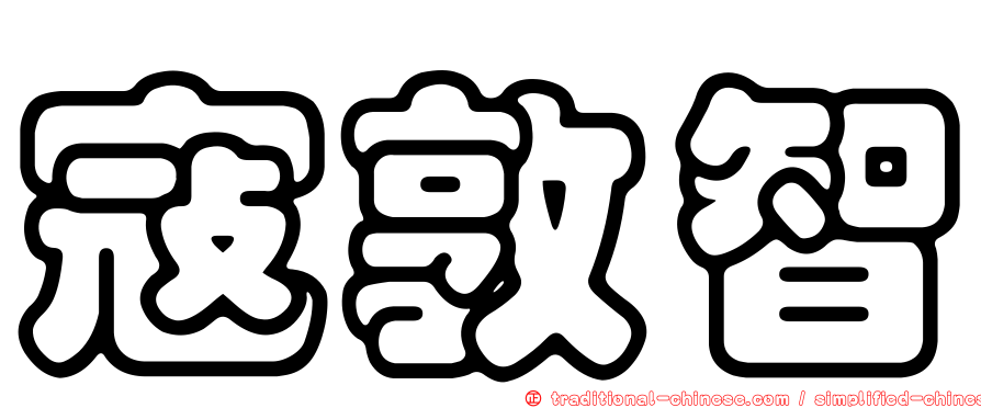 寇敦智