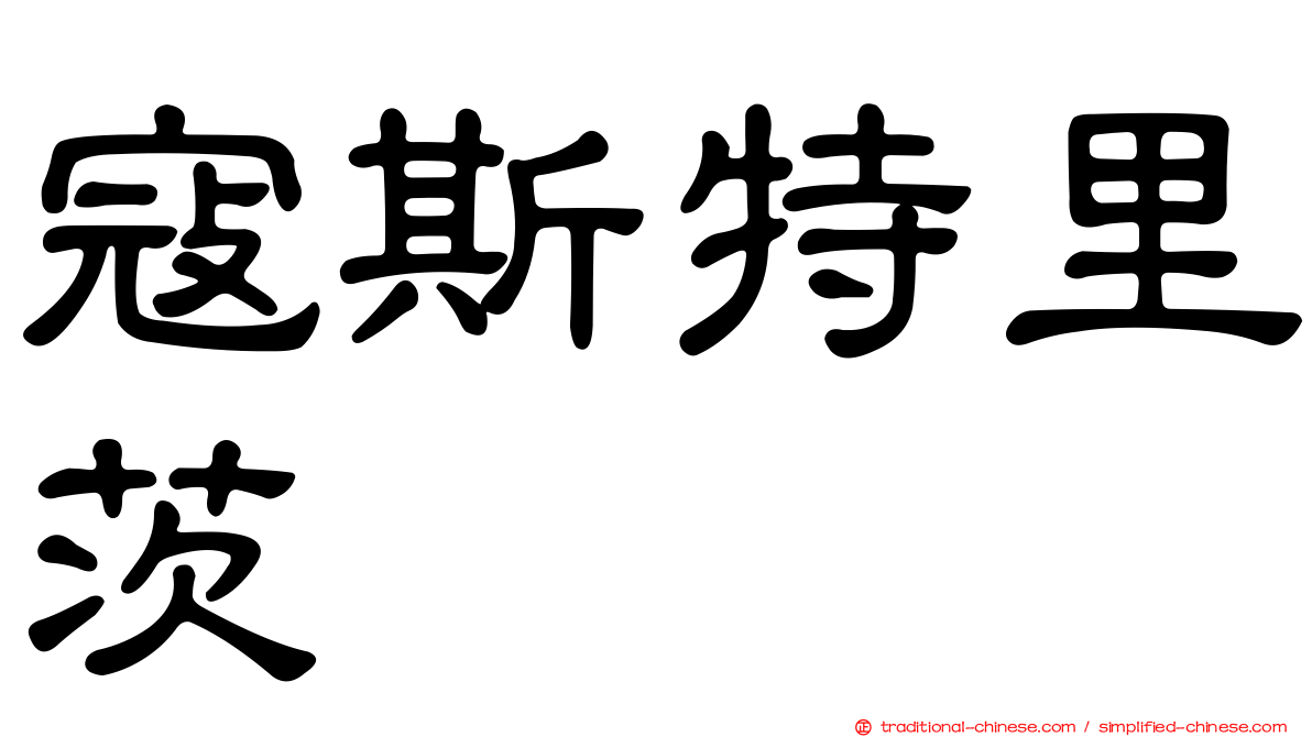 寇斯特里茨