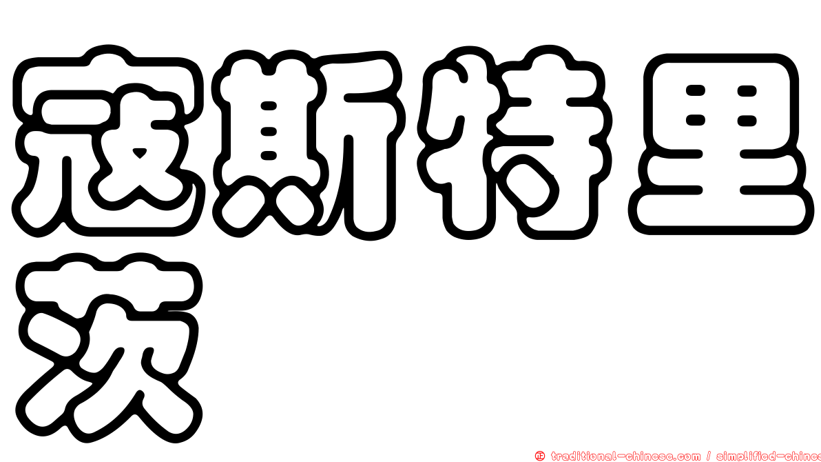 寇斯特里茨