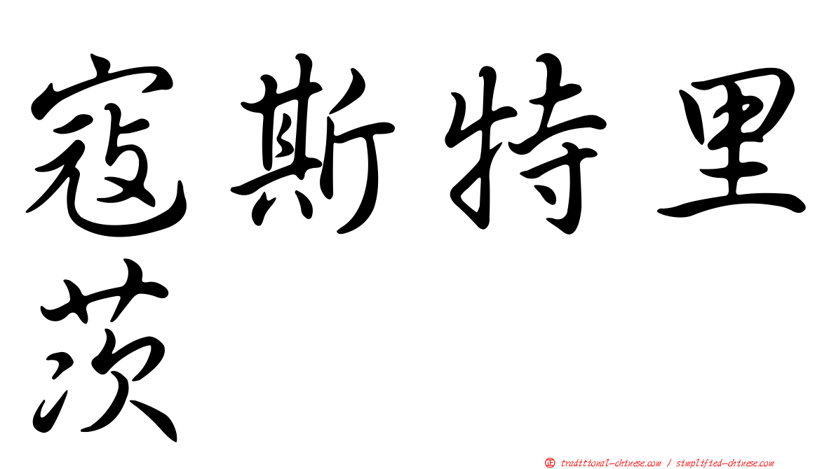 寇斯特里茨