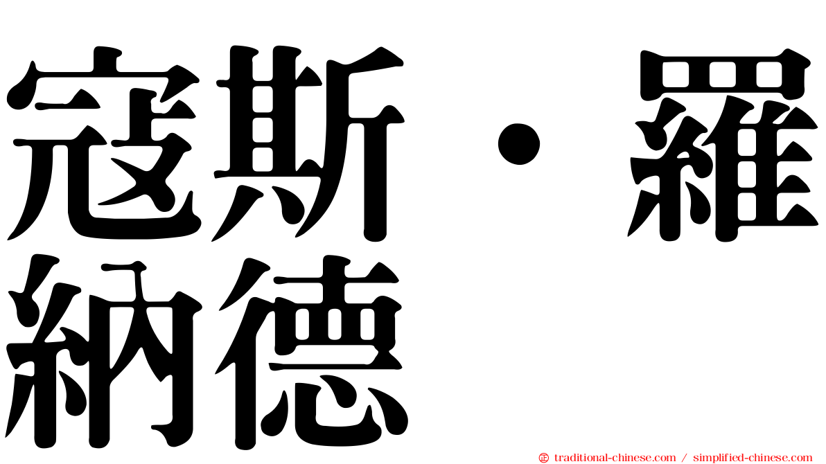 寇斯．羅納德