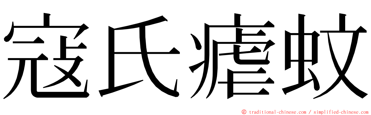 寇氏瘧蚊 ming font