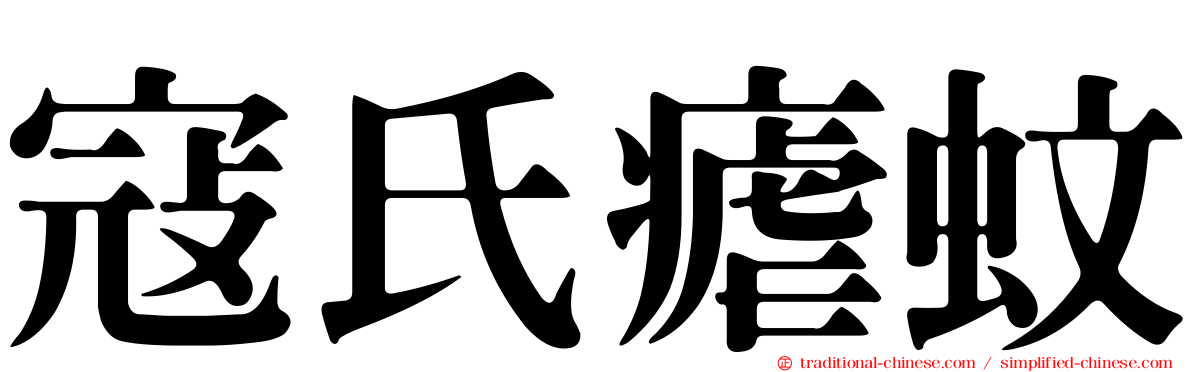 寇氏瘧蚊