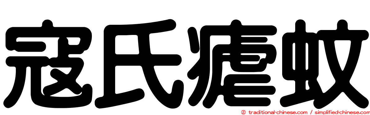 寇氏瘧蚊
