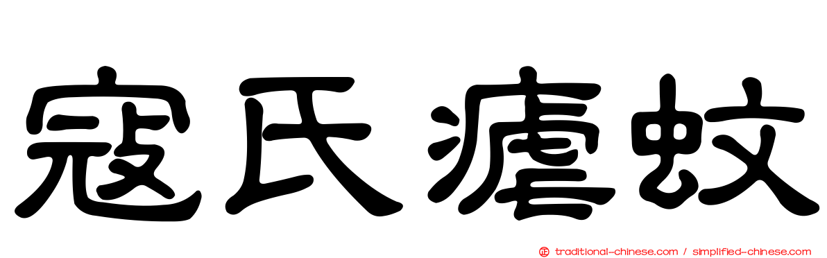 寇氏瘧蚊