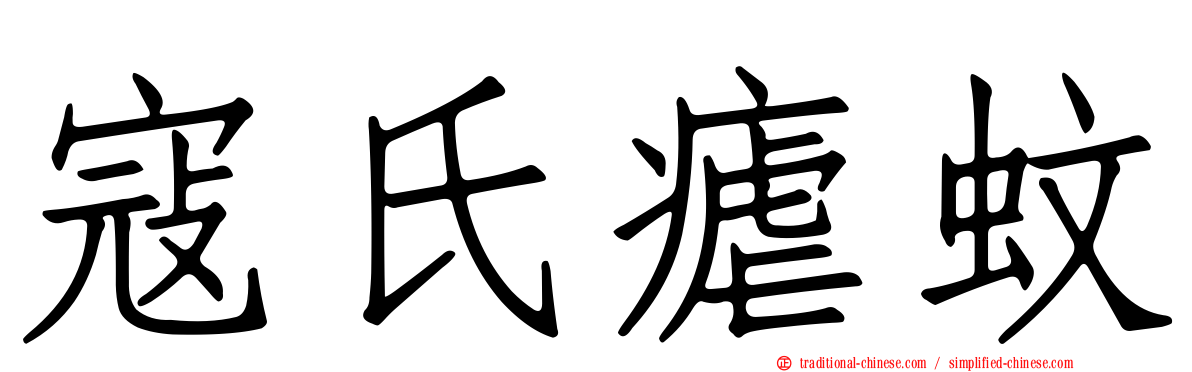 寇氏瘧蚊