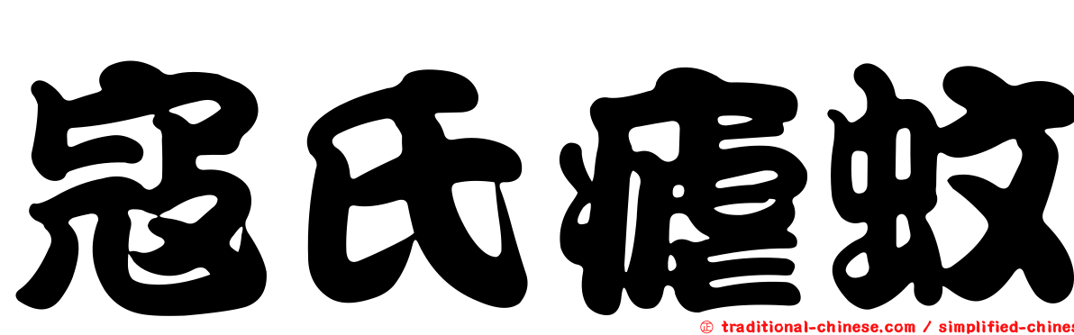 寇氏瘧蚊