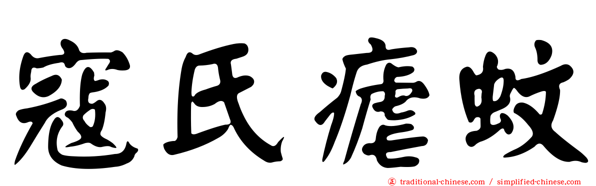 寇氏瘧蚊