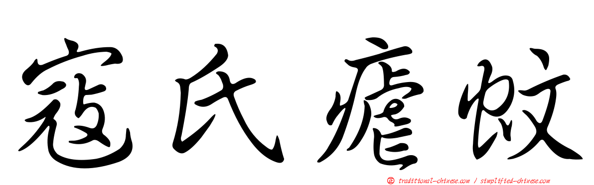 寇氏瘧蚊